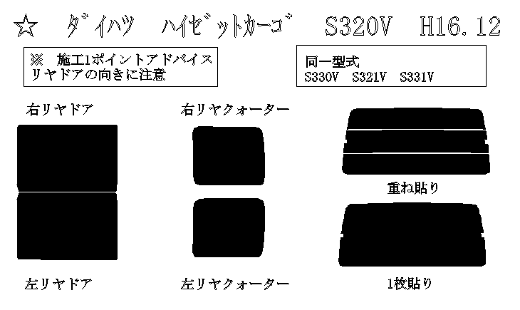 ハイゼット カーゴ 型式: S320V/S321V/S330V/S331V 初度登録年月/初度検査年月: H16/12〜R3/12 -  車種カットフィルム.com